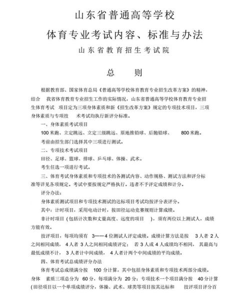 新版！2022年山东省普通高等学校体育专 业测试内容、标准与办法（含评分表）